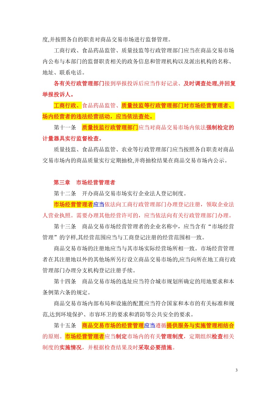 2020年（管理制度）0511上海市商品交易市场管理条例__第3页