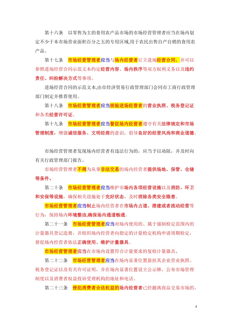 2020年（管理制度）0511上海市商品交易市场管理条例__第4页