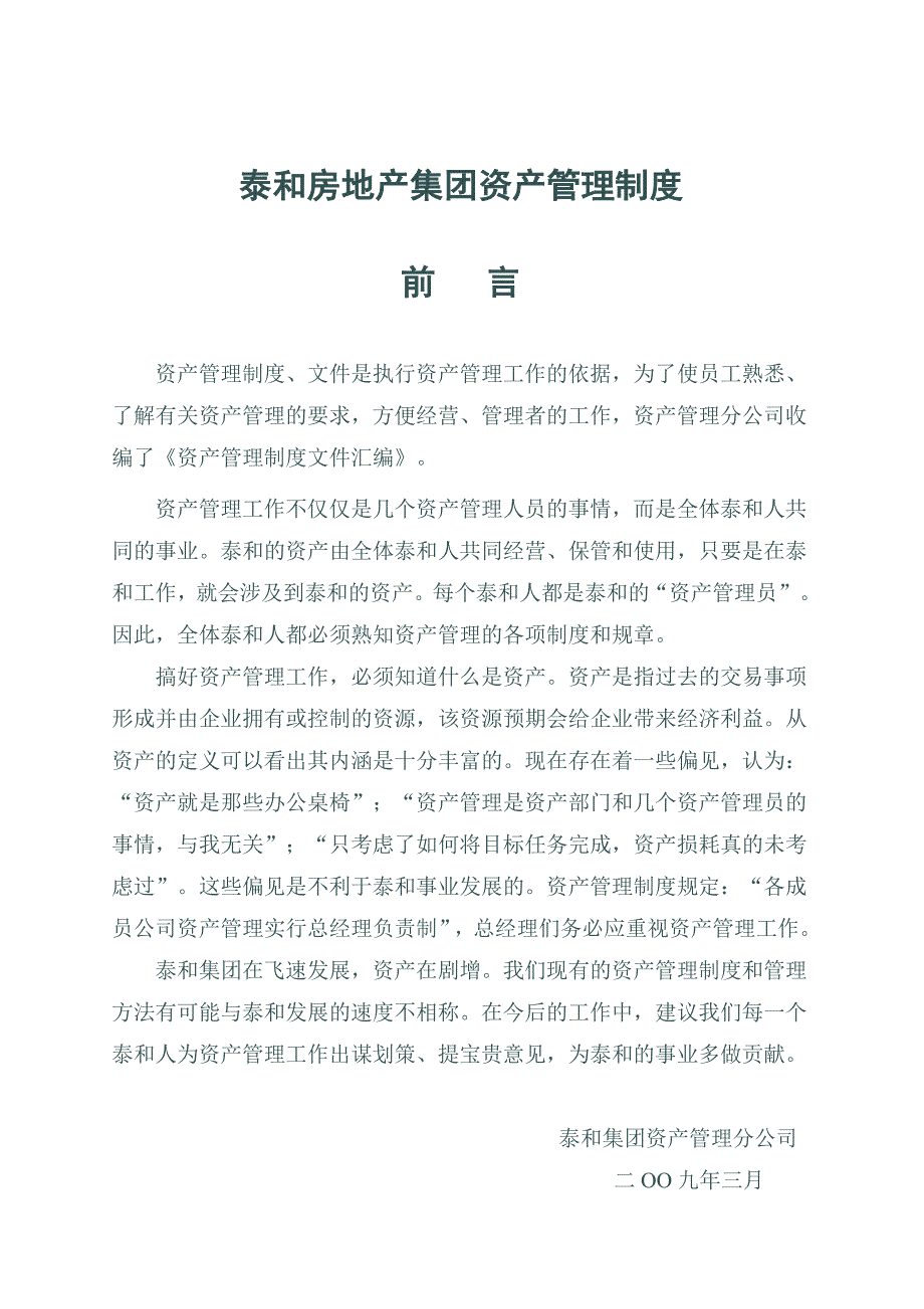 (2020年）泰和房地产集团资产管理制度__第1页