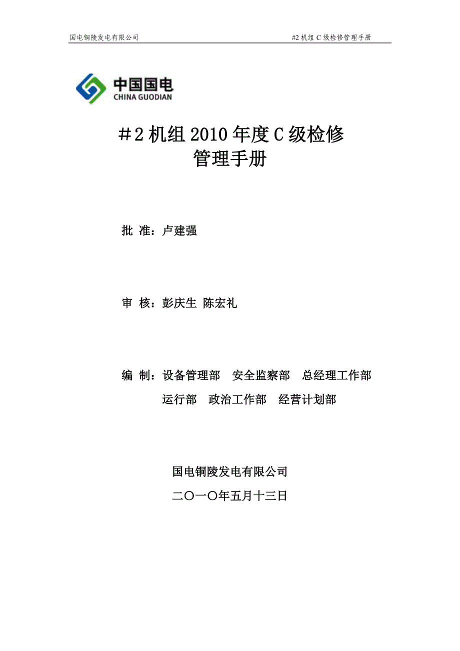 2020年(企业管理手册）2机组c级检修管理手册_第1页