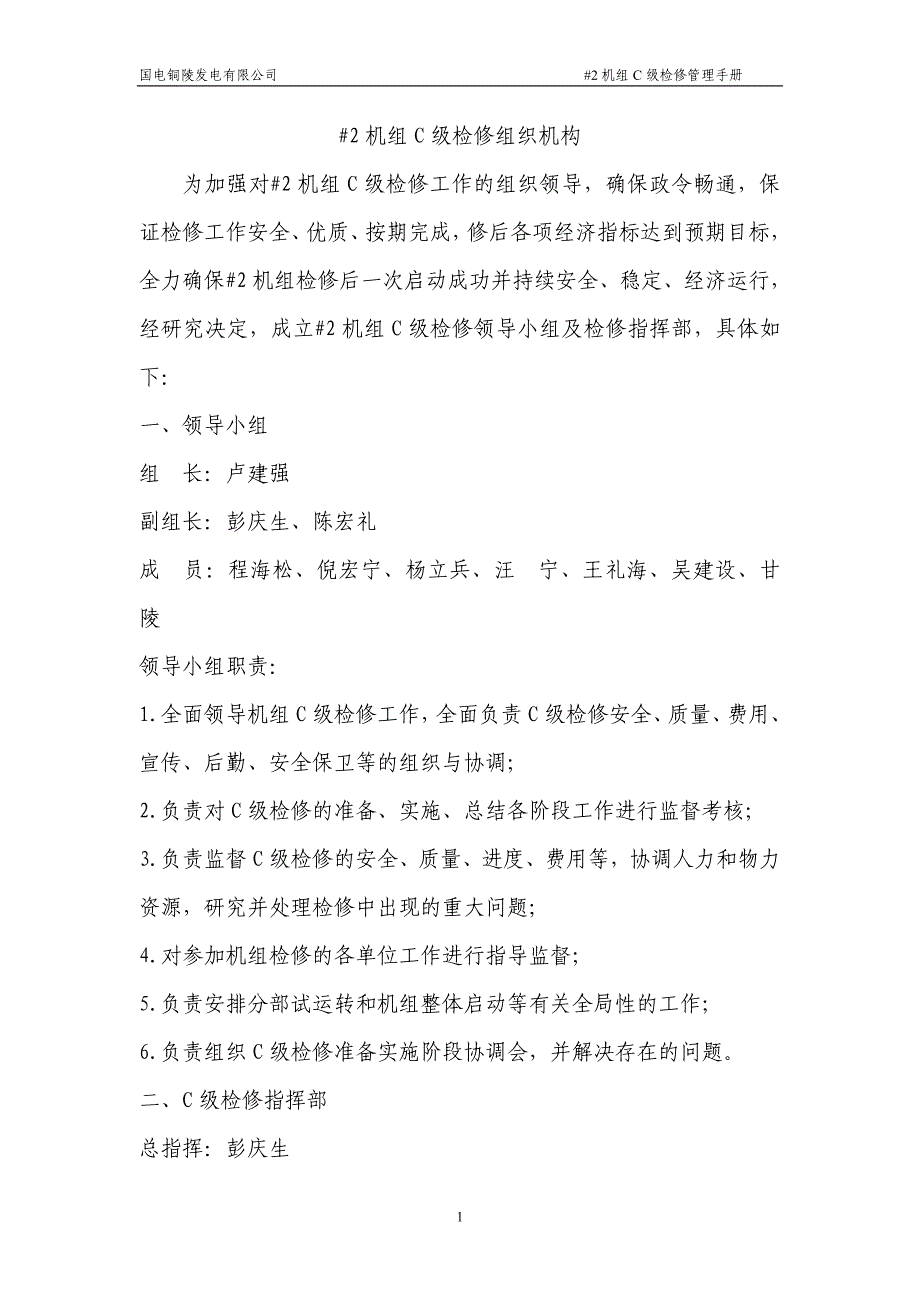 2020年(企业管理手册）2机组c级检修管理手册_第3页