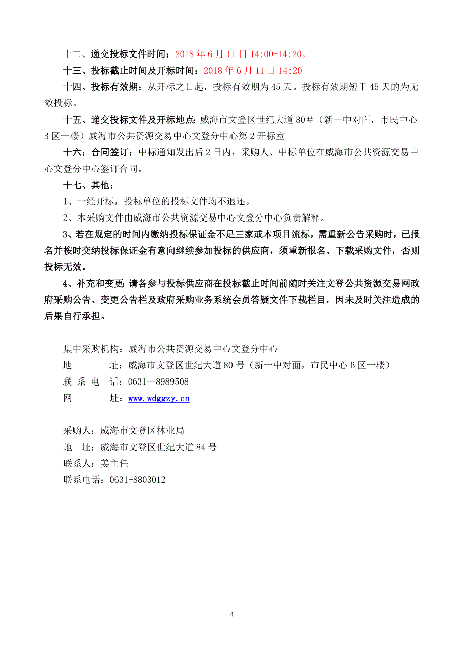 林业局森林抚育、松材线虫病防治监理服务项目招标文件_第4页