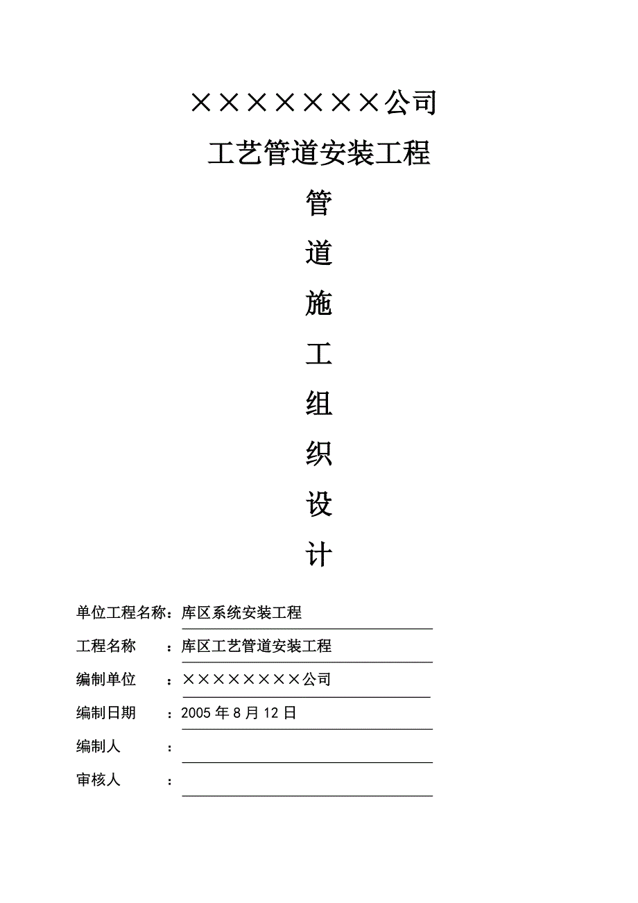 (装饰装修工程 )工业管道安装施工组织设计方案_第1页