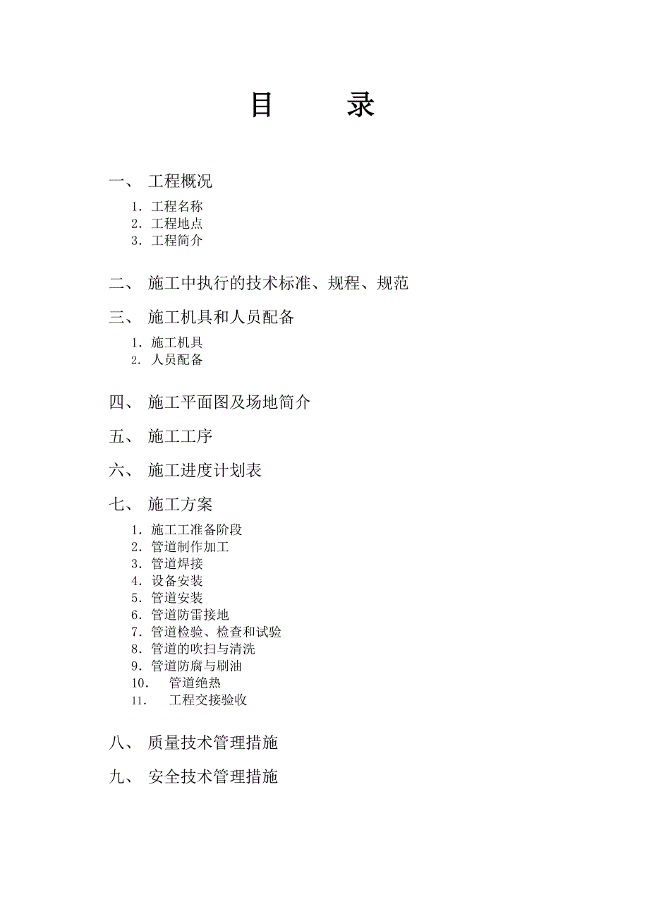 (装饰装修工程 )工业管道安装施工组织设计方案_第2页