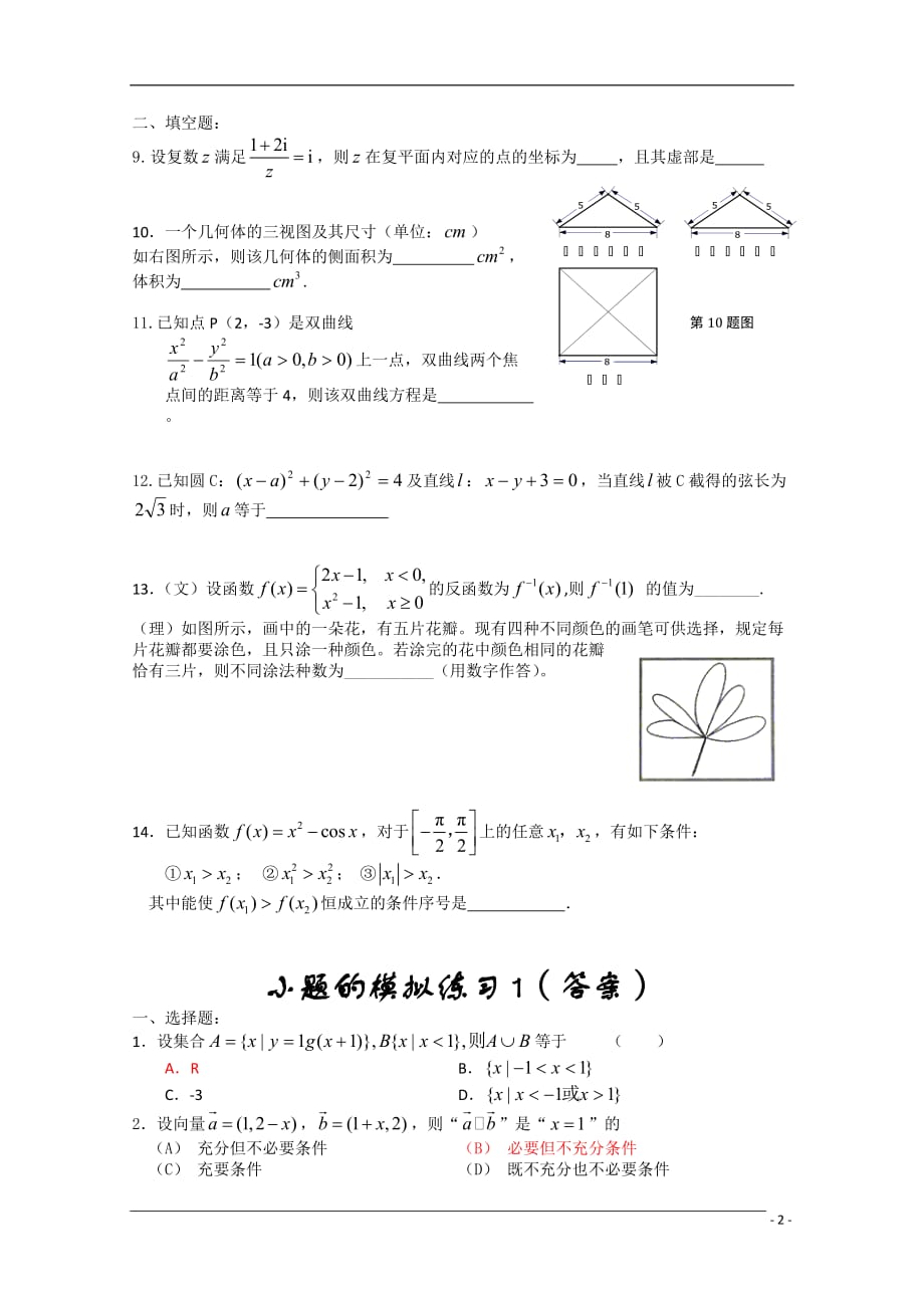 北京159中学高考数学前小题模拟训练1.doc_第2页