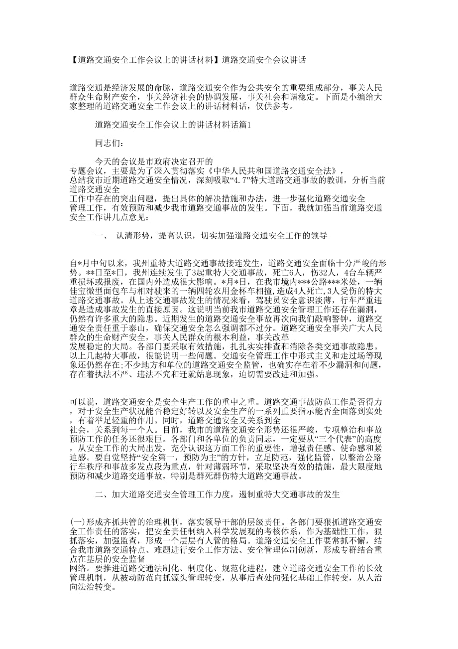 【道路交通安全工作会议上的讲话材料】道路交通安全会议的讲话.docx_第1页