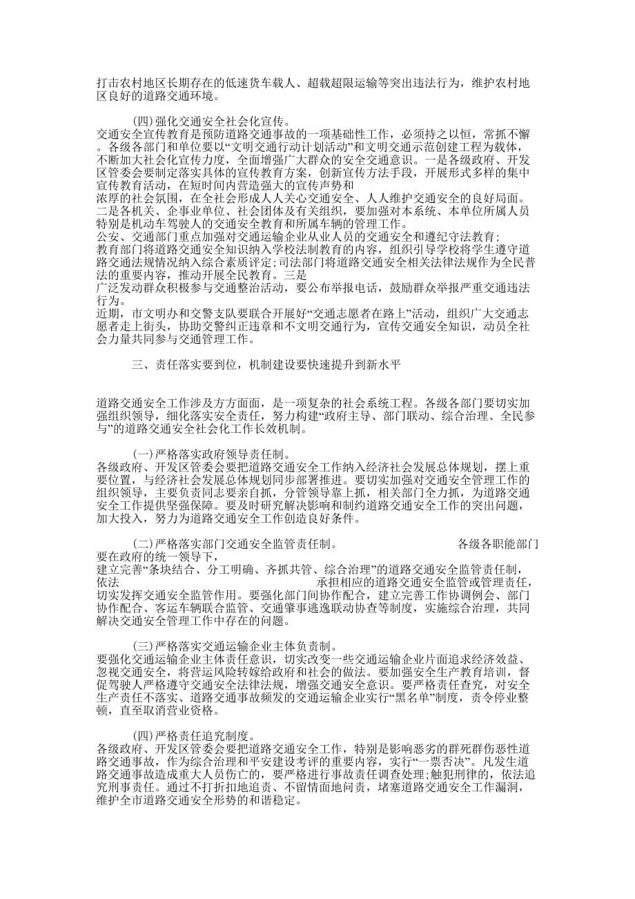 【道路交通安全工作会议上的讲话材料】道路交通安全会议的讲话.docx_第5页