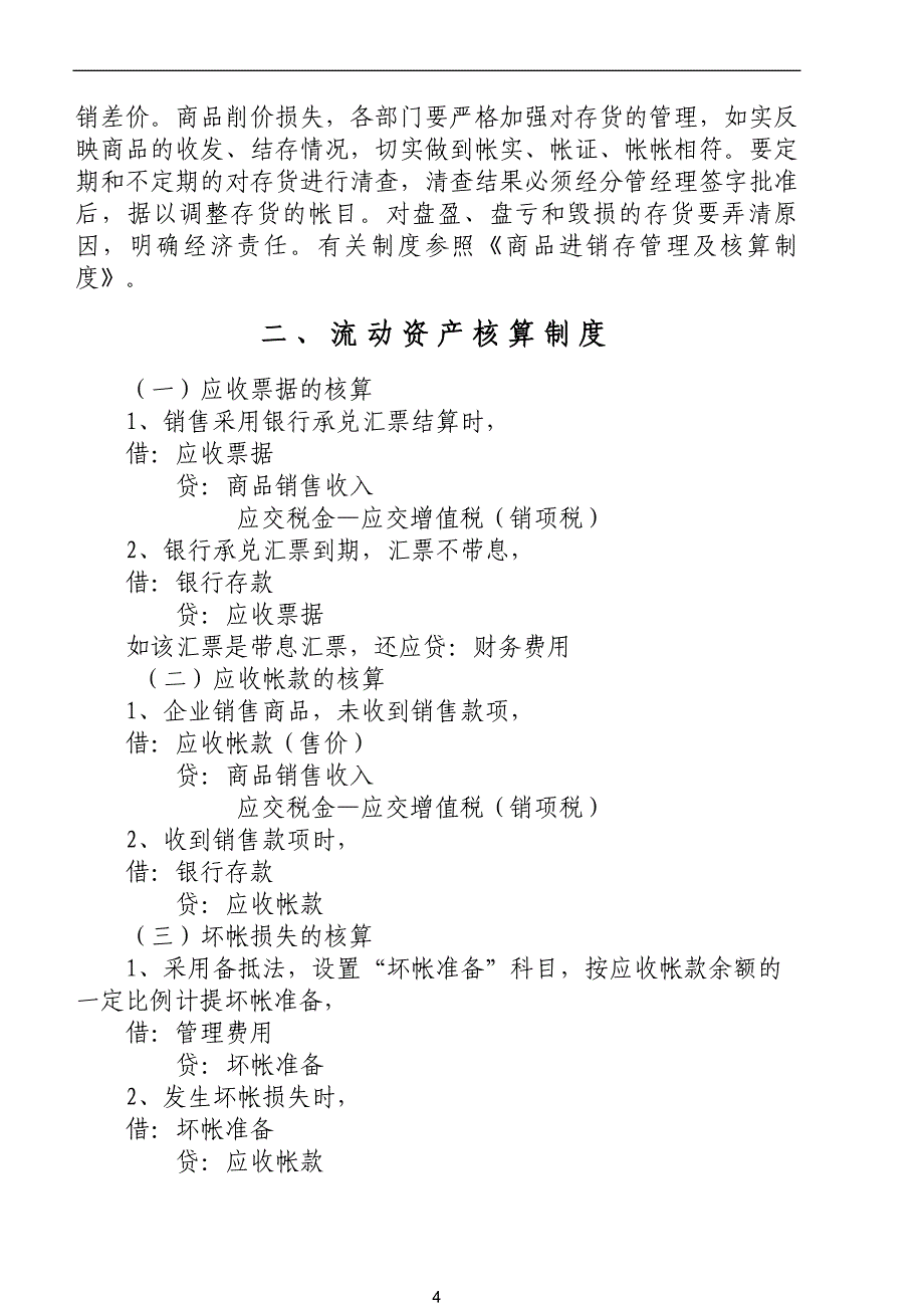 2020年(制度管理）财务管理制度及其核算办法_第4页