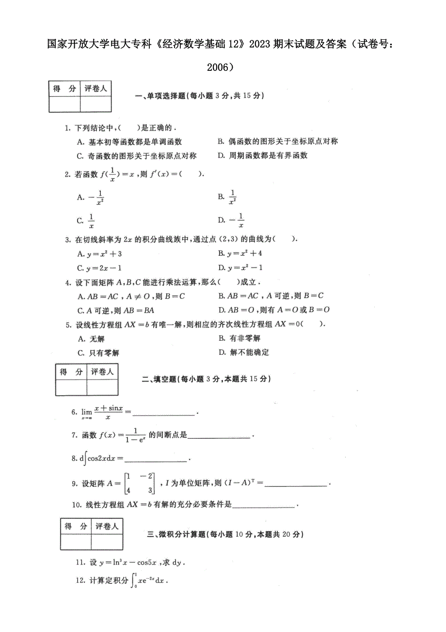 国家开放大学电大专科《经济数学基础12》2023期末试题及答案（试卷号：2006）_第1页