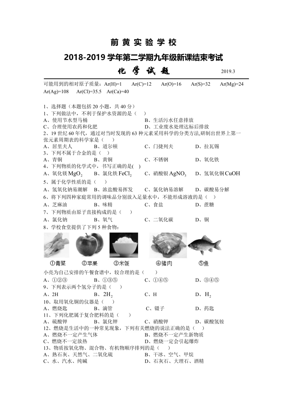 常州市前黄中学2018-2019学年第二学期化学新课结业考.doc_第1页