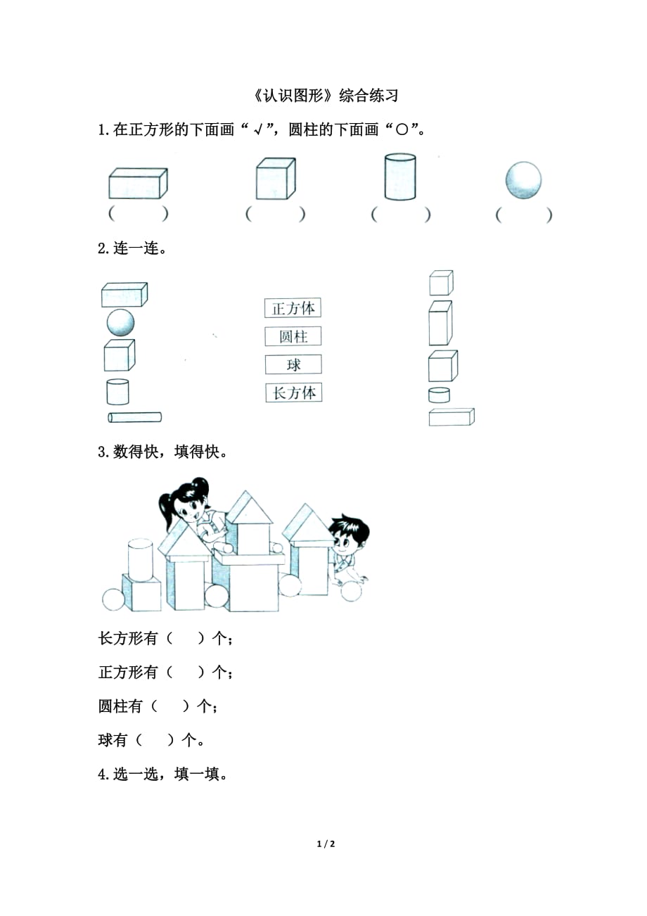 北师大版一年级数学上册第六单元《认识图形》综合练习_第1页