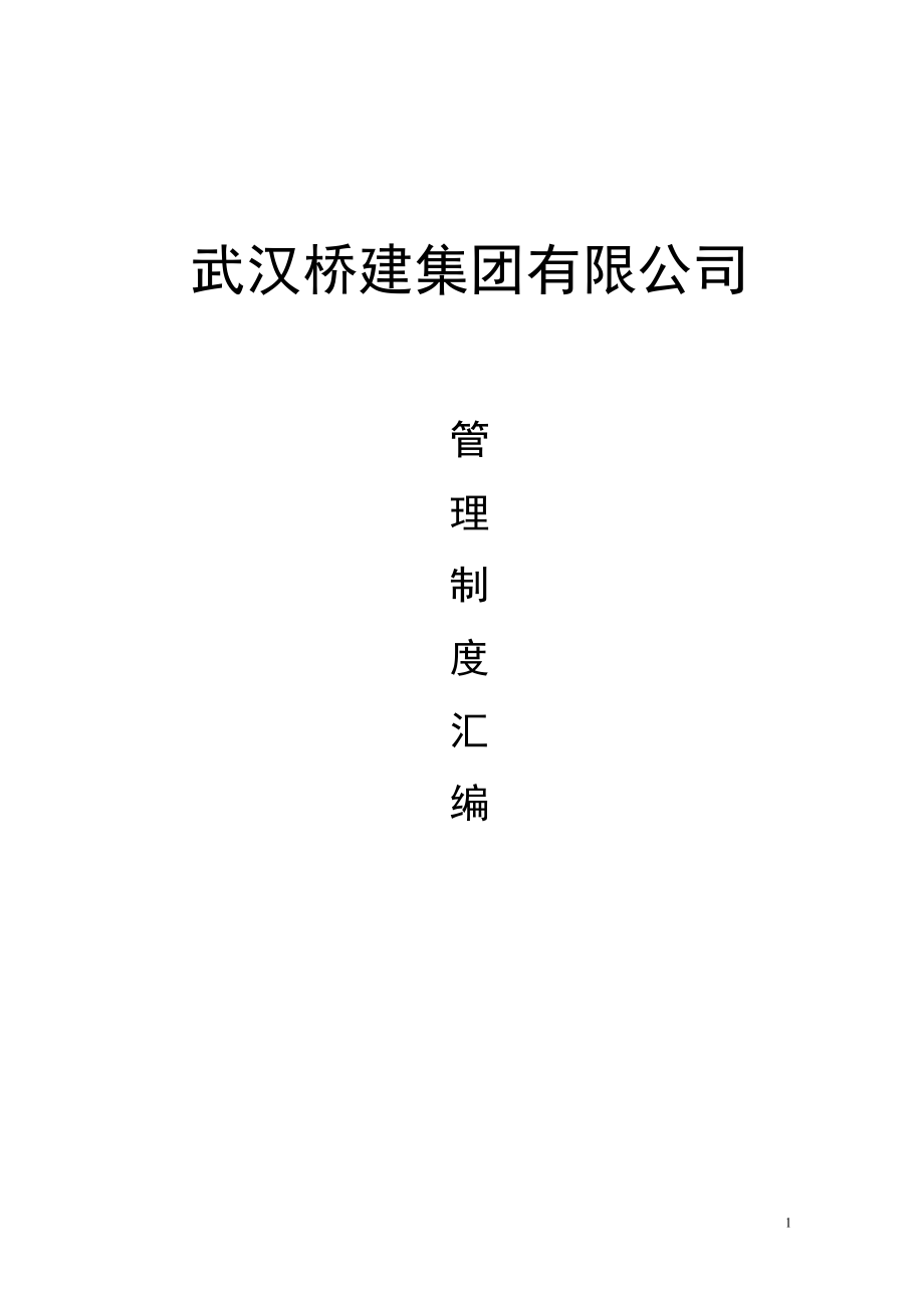 (2020年）武汉桥建集团有限公司管理制度汇编（推荐DOC326）__第1页