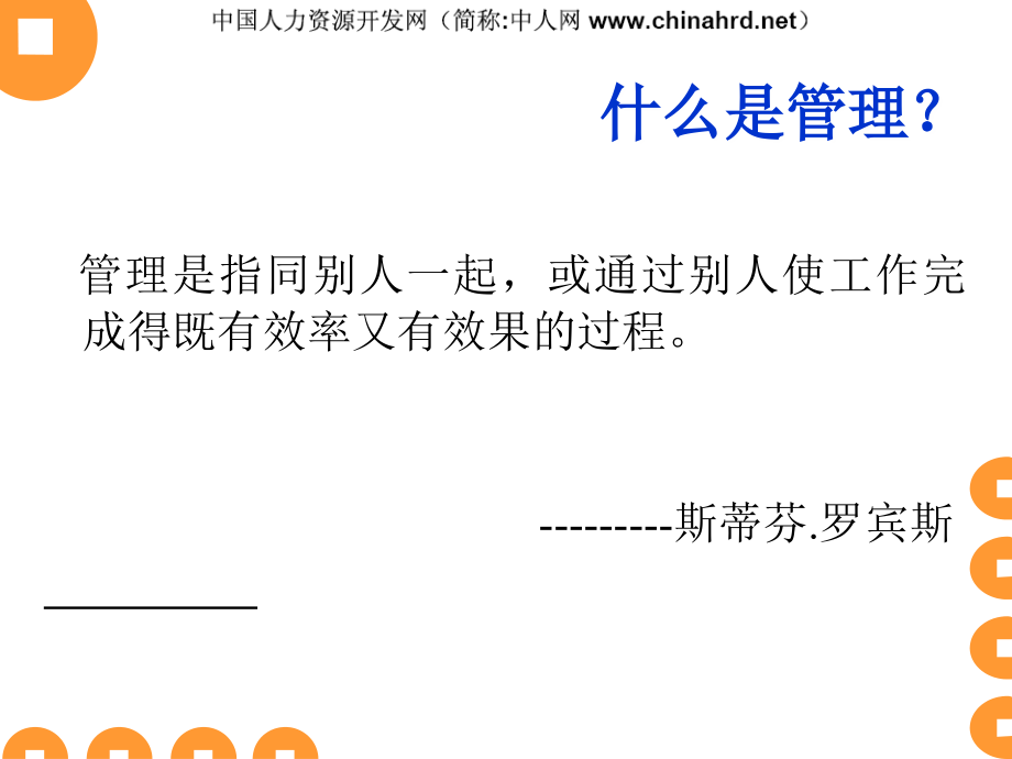 永远的大师德鲁克管理思想精髓解读之二十三-：诠释八项管理基本技能备课讲稿_第2页