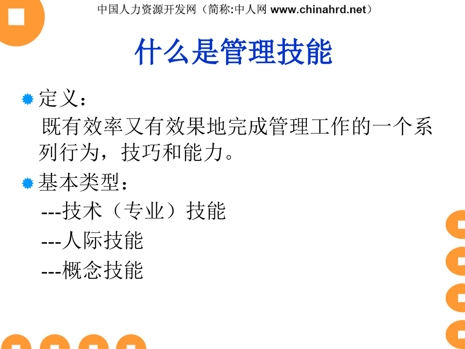 永远的大师德鲁克管理思想精髓解读之二十三-：诠释八项管理基本技能备课讲稿_第4页