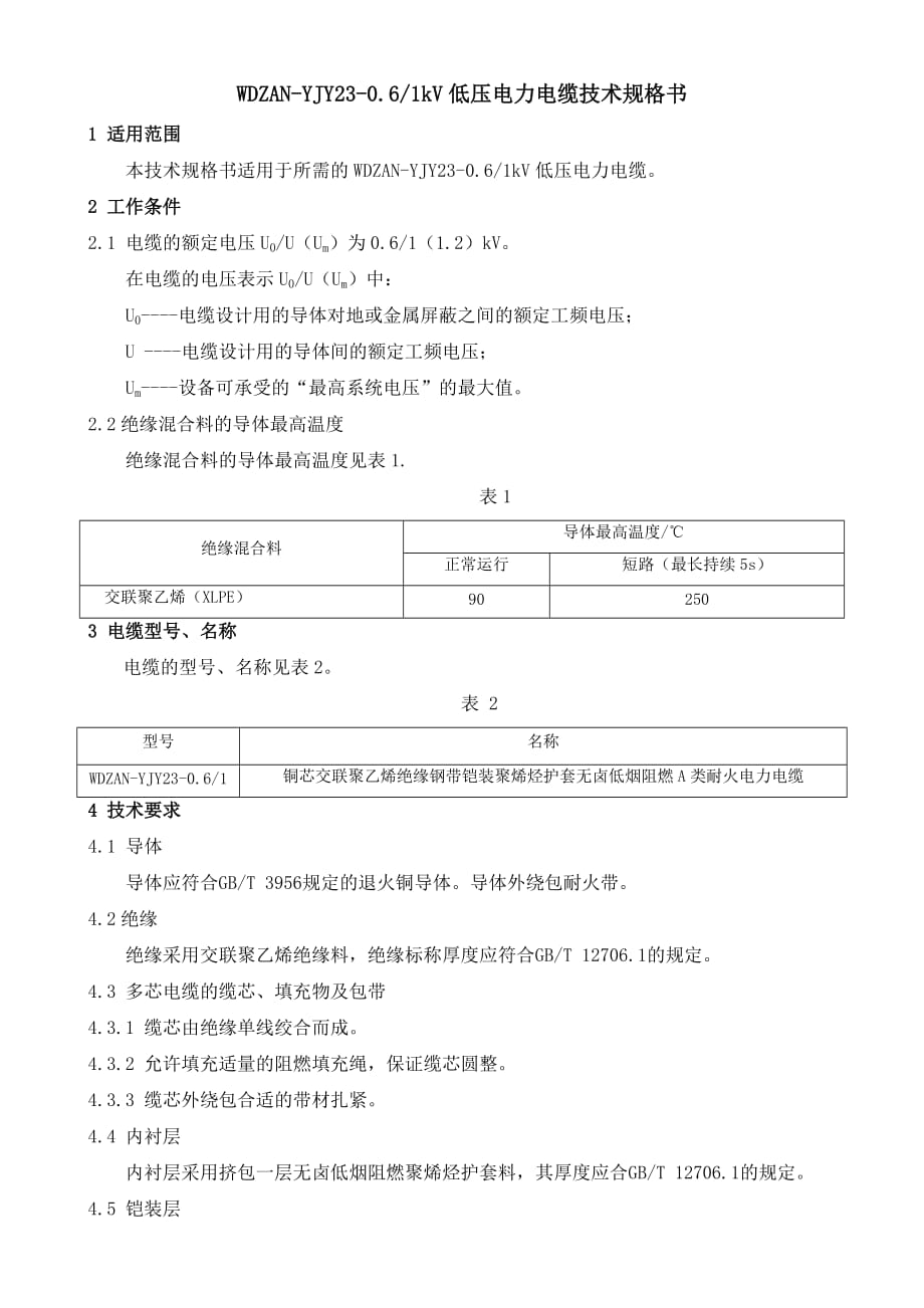 WDZAN-YJY23低压电力电缆技术规格书.doc_第1页