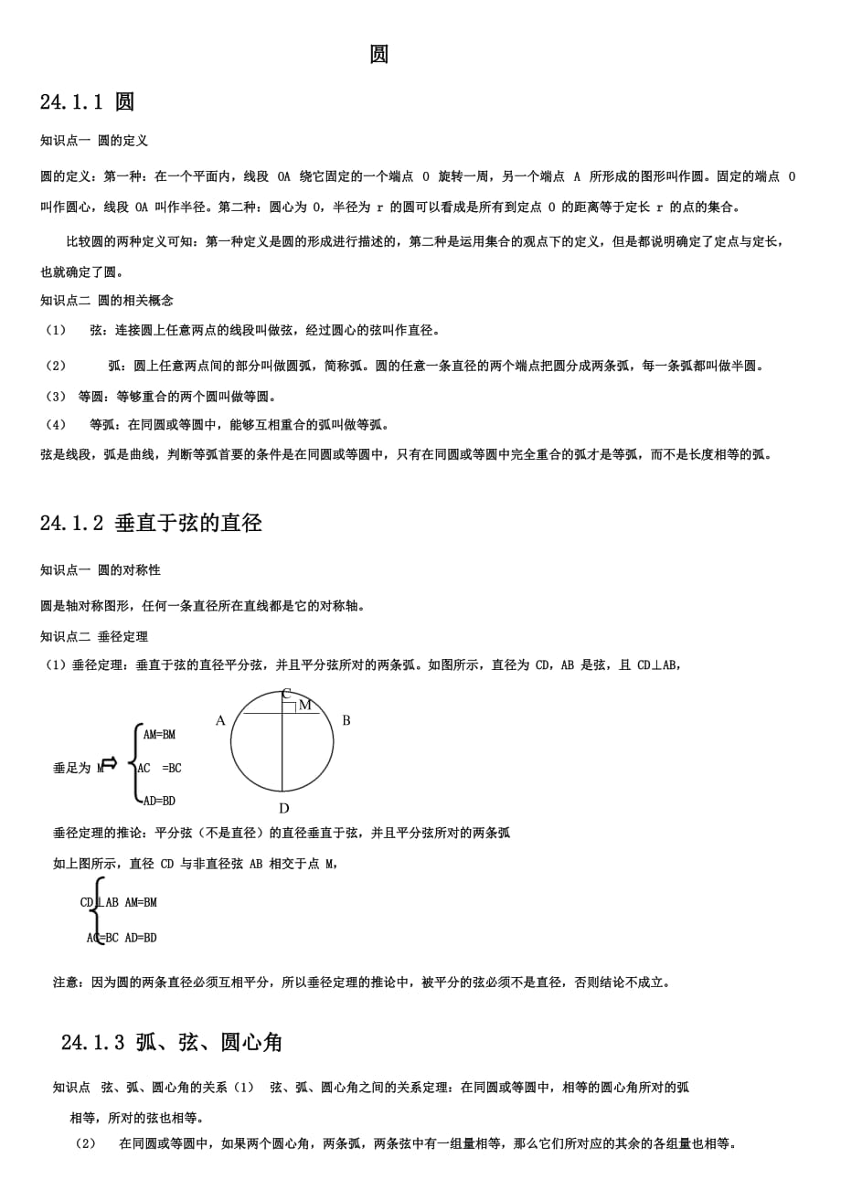 人教版九年级数学上册圆知识点归纳及练习(含答案).doc_第1页