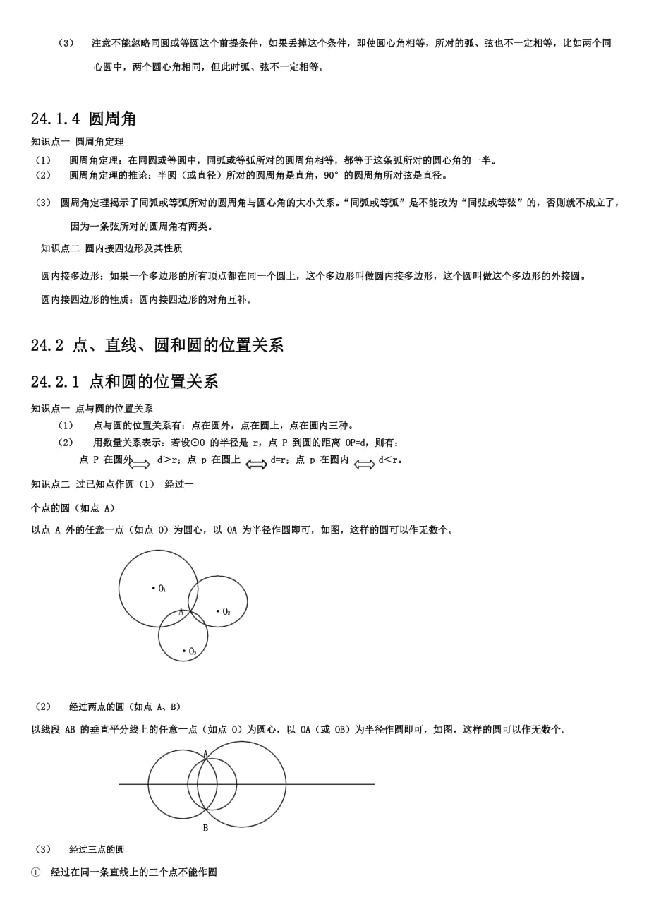 人教版九年级数学上册圆知识点归纳及练习(含答案).doc_第2页