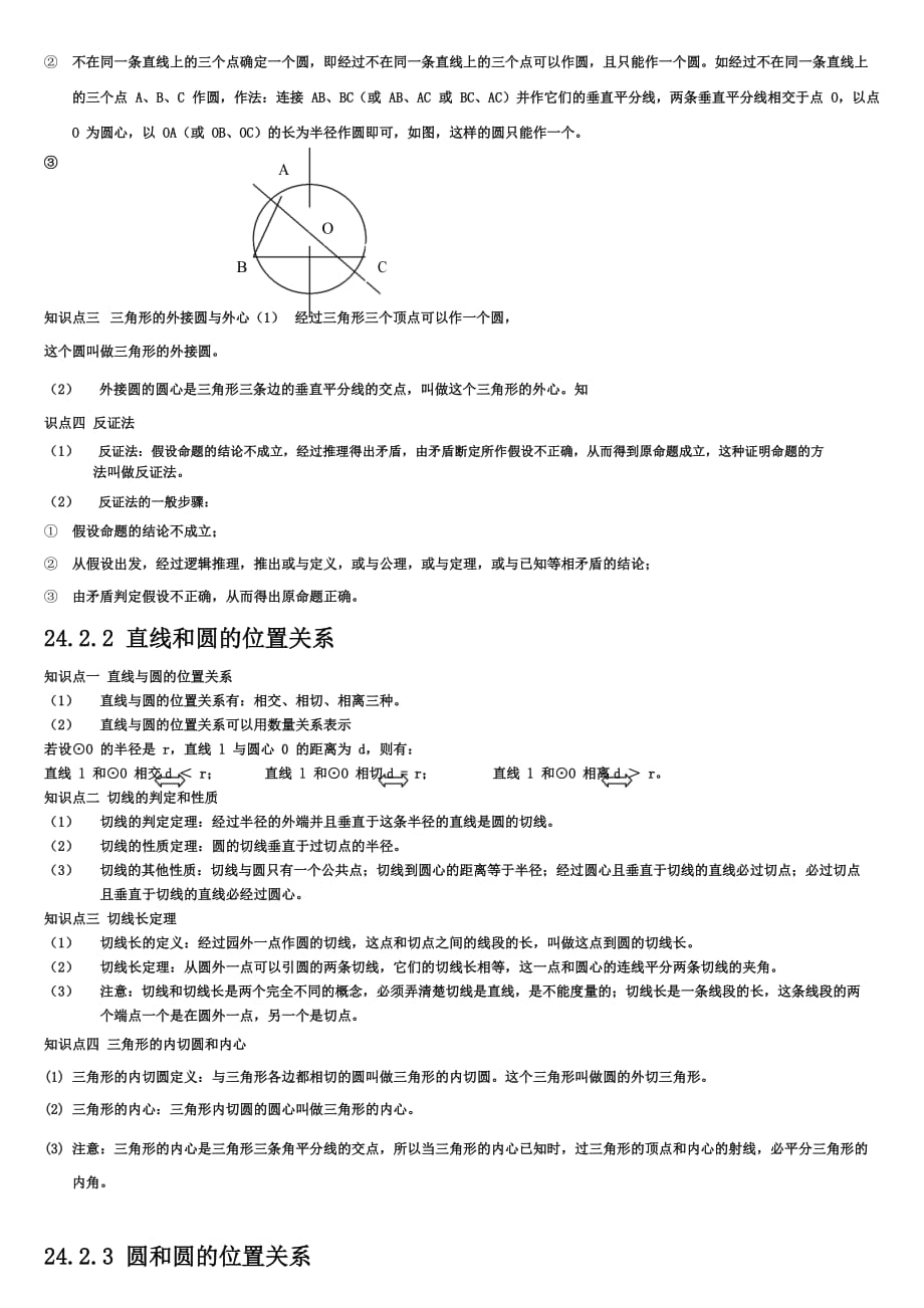 人教版九年级数学上册圆知识点归纳及练习(含答案).doc_第3页