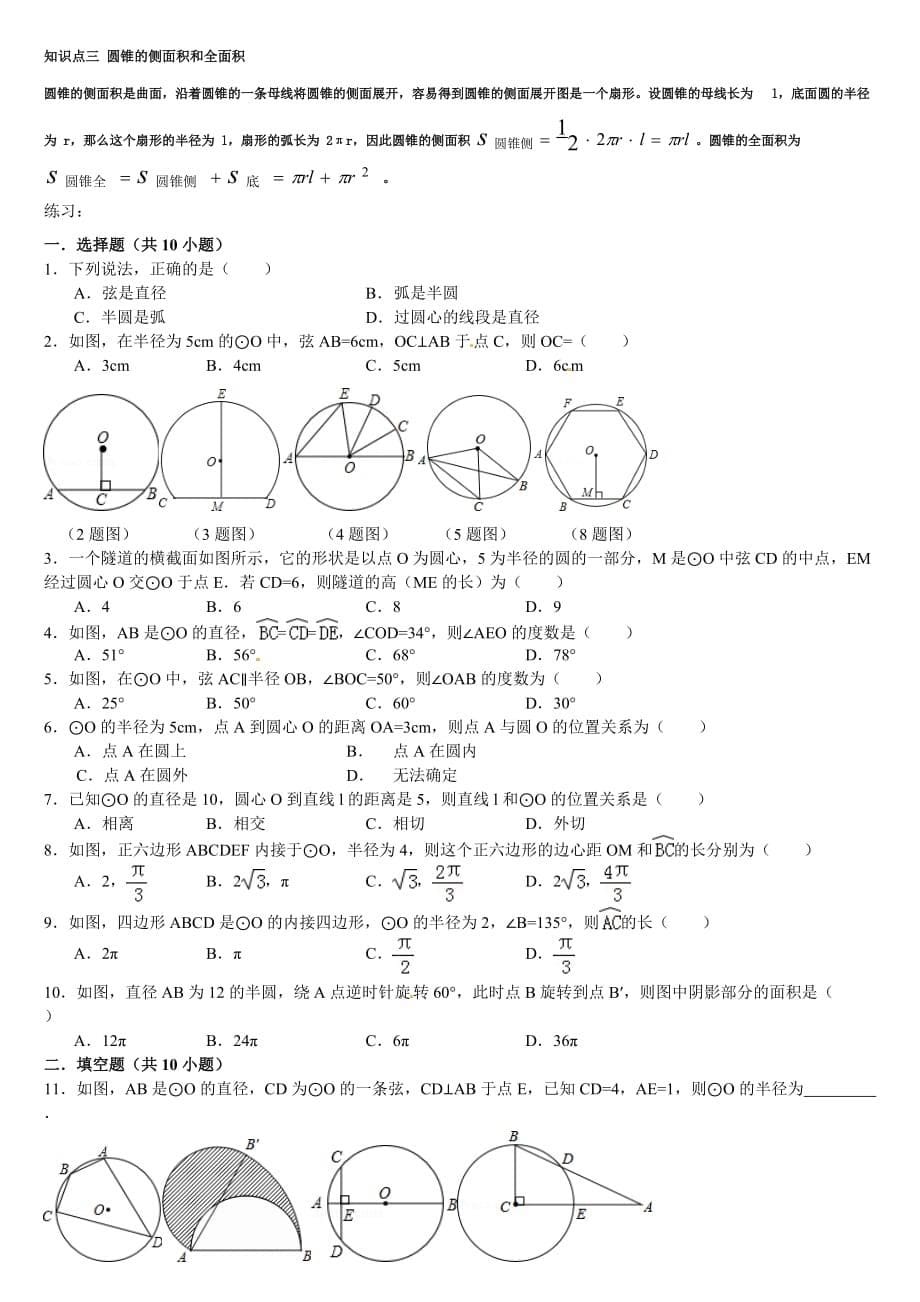 人教版九年级数学上册圆知识点归纳及练习(含答案).doc_第5页