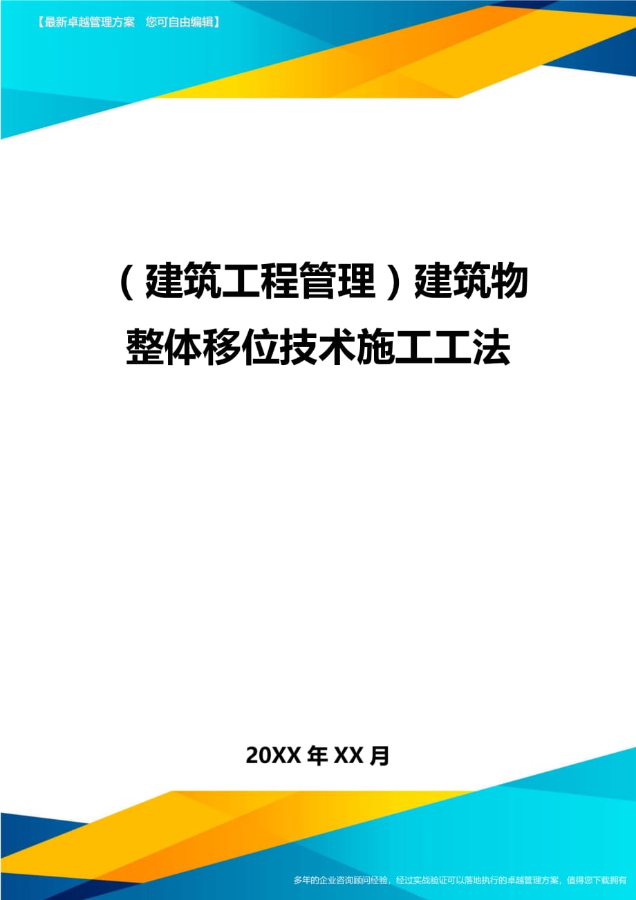 （建筑工程管理]建筑物整体移位技术施工工法_第1页