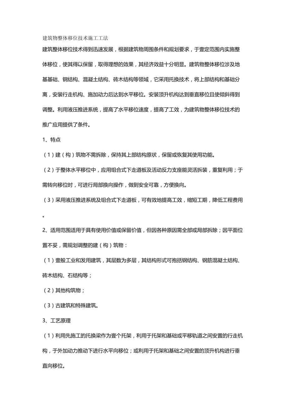 （建筑工程管理]建筑物整体移位技术施工工法_第2页