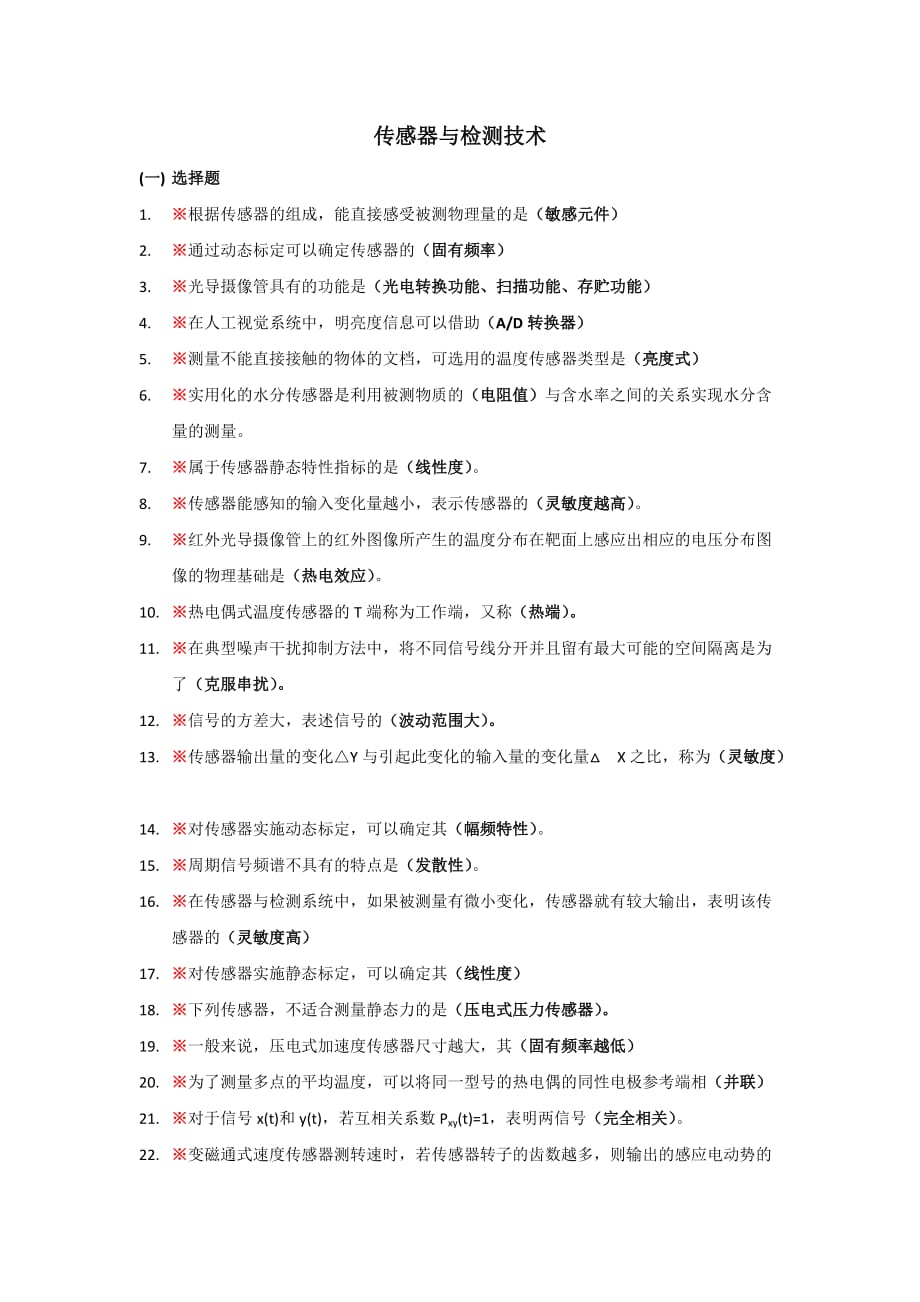 2015年传感器与检测技术(考试复习题).doc_第1页