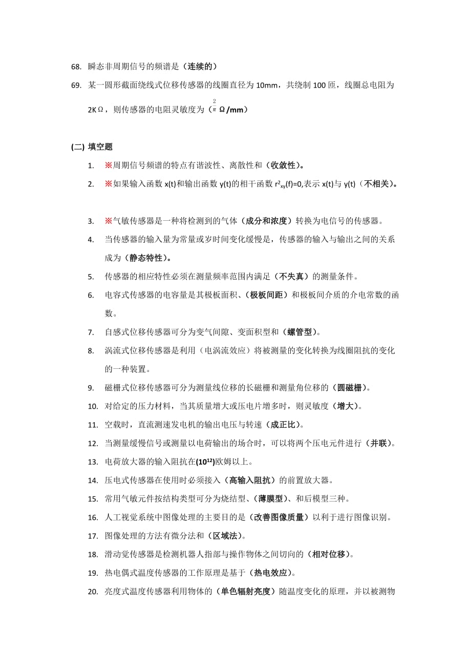 2015年传感器与检测技术(考试复习题).doc_第4页