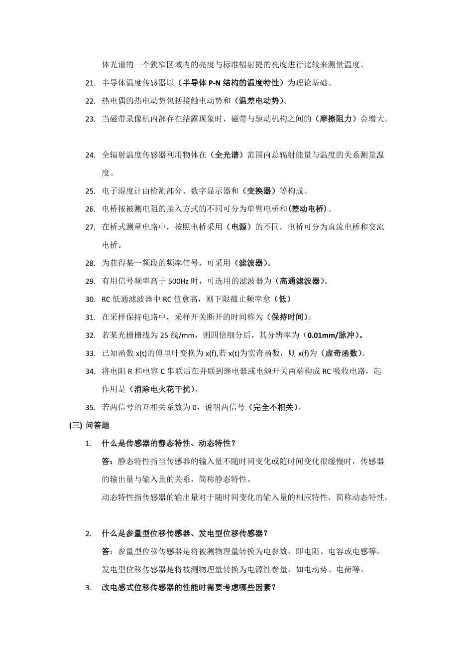 2015年传感器与检测技术(考试复习题).doc_第5页