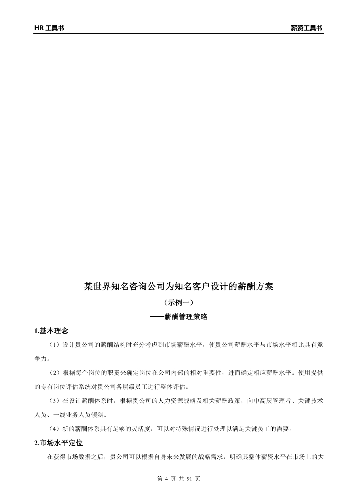 2020年(价值管理）HR工具书《薪资管理工具书》价值10万的模板(真正可以复制使用)_第4页