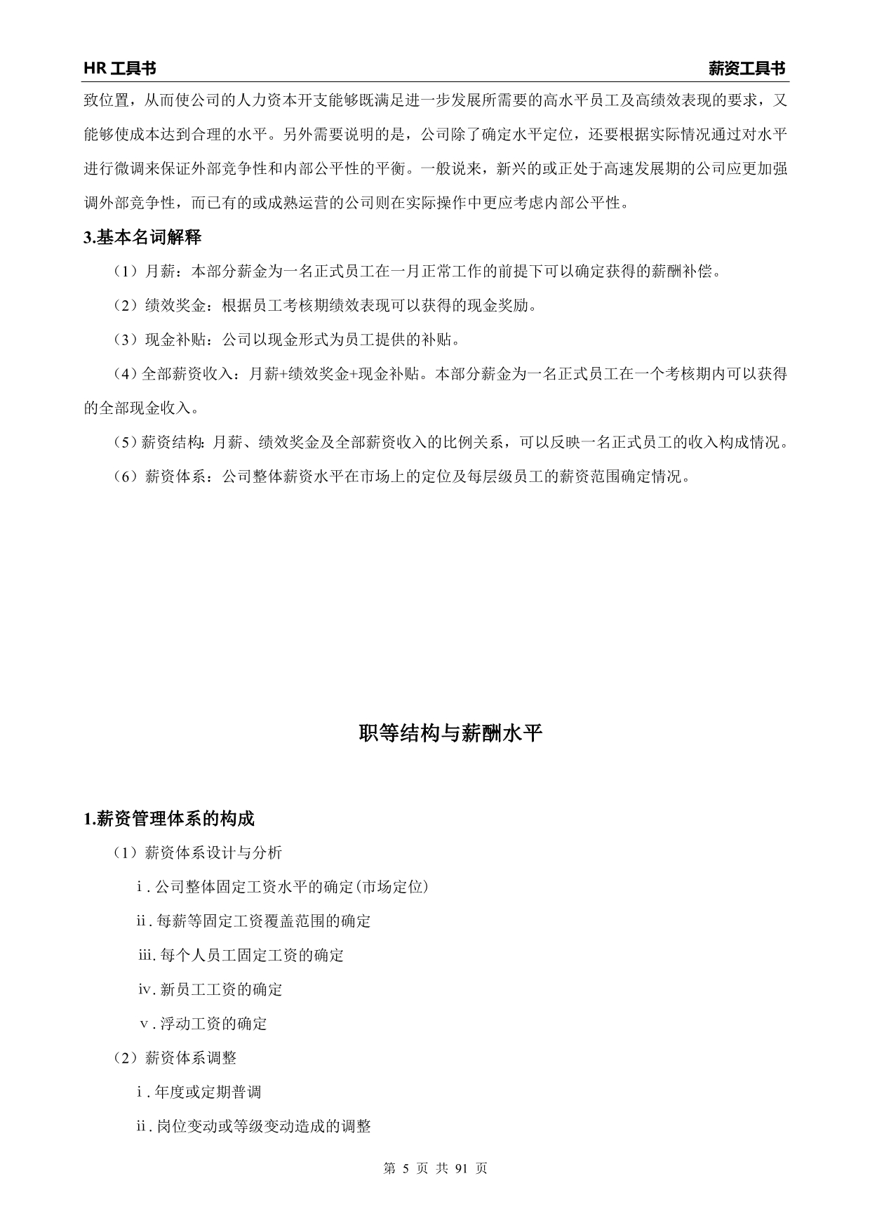 2020年(价值管理）HR工具书《薪资管理工具书》价值10万的模板(真正可以复制使用)_第5页