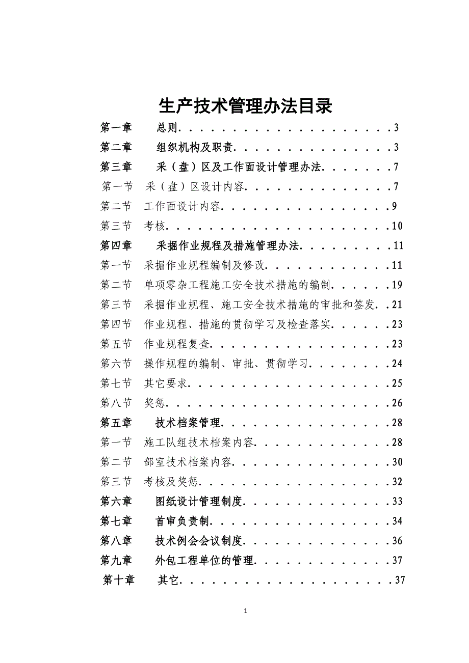 (2020年）生产技术管理办法__第1页