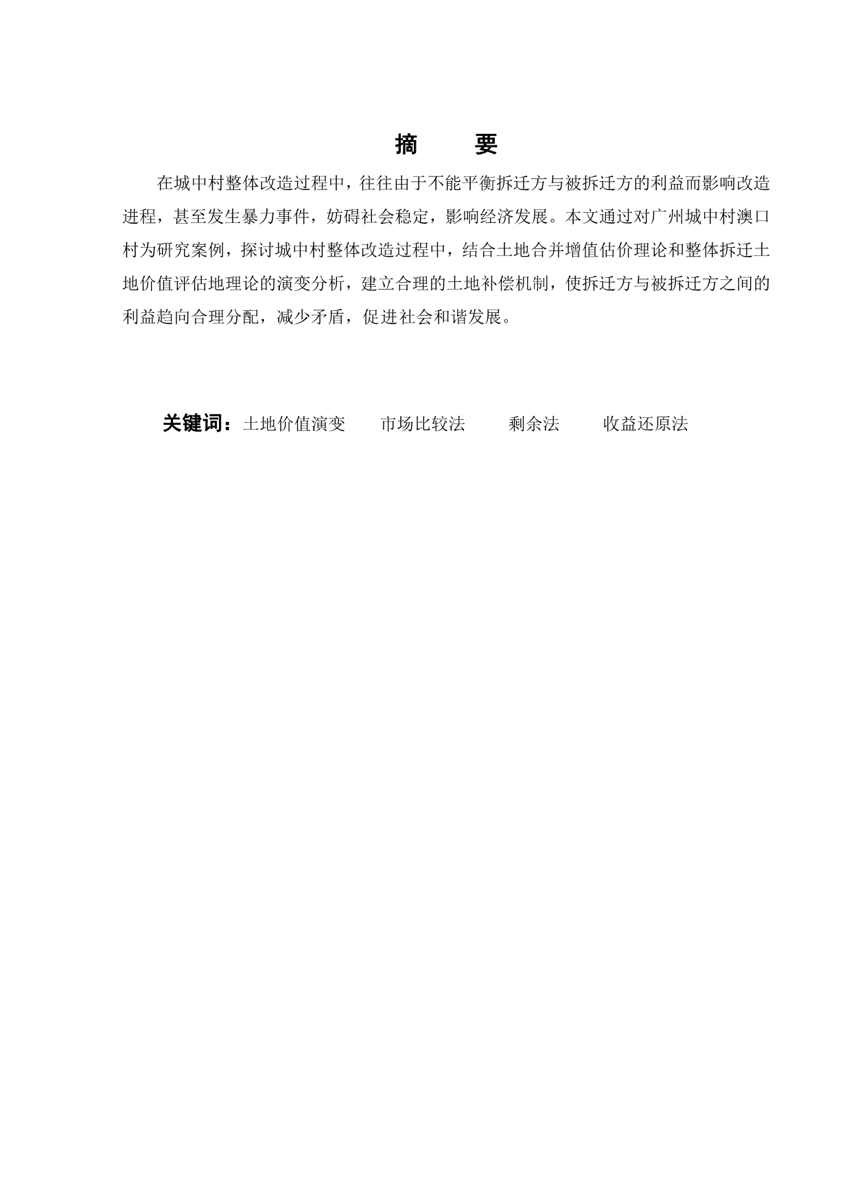 2020年(价值管理）广州澳口村改造土地价值评估研究_第1页