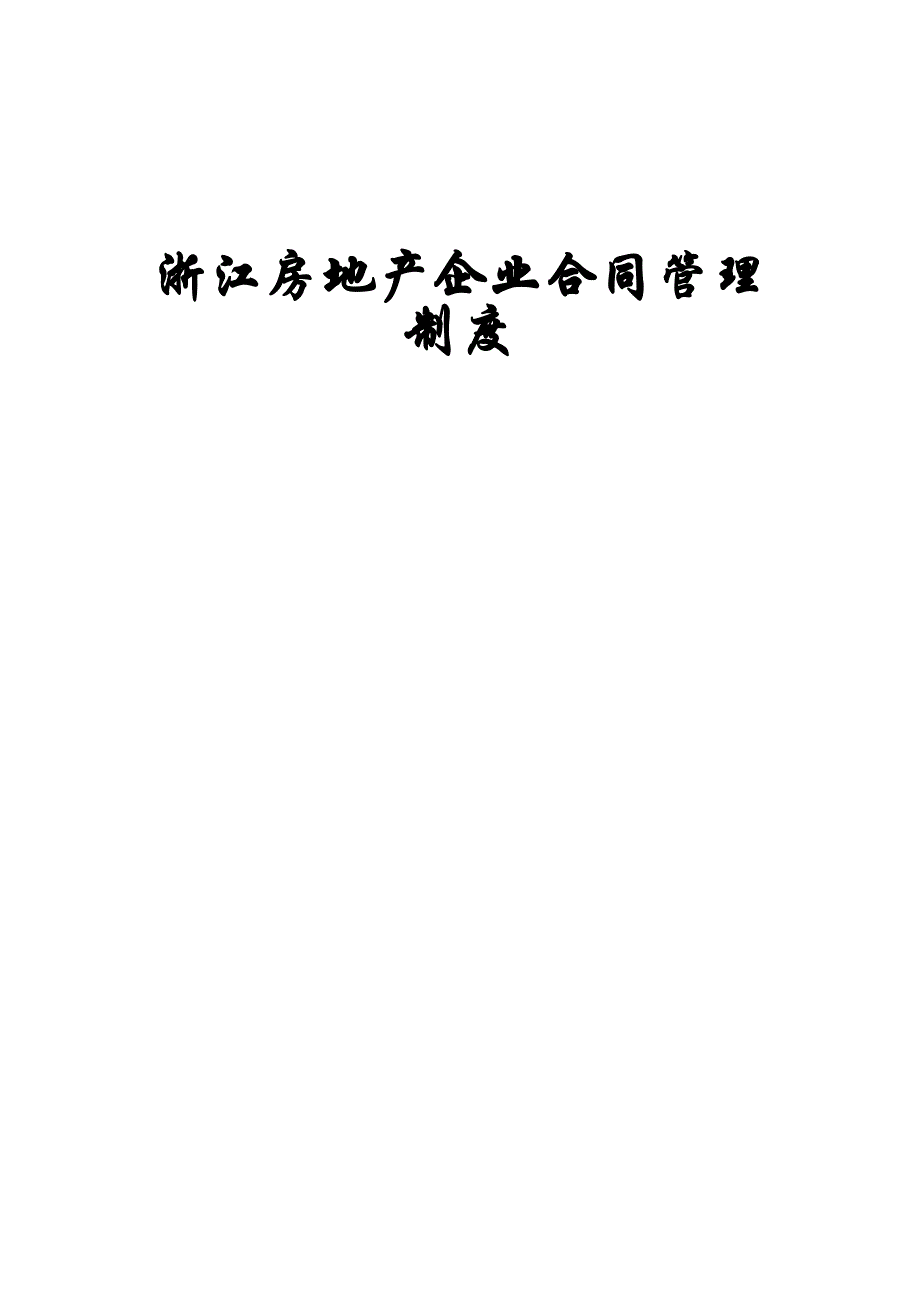 (2020年）浙江房地产企业合同管理制度__第1页