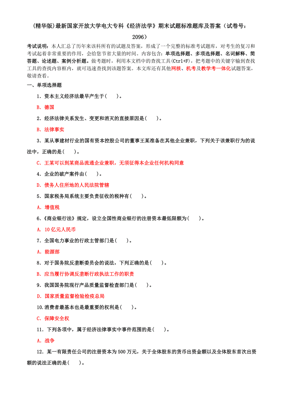 （精华版）最新国家开放大学电大专科《经济法学》期末试题标准题库及答案（试卷号：2096）_第1页