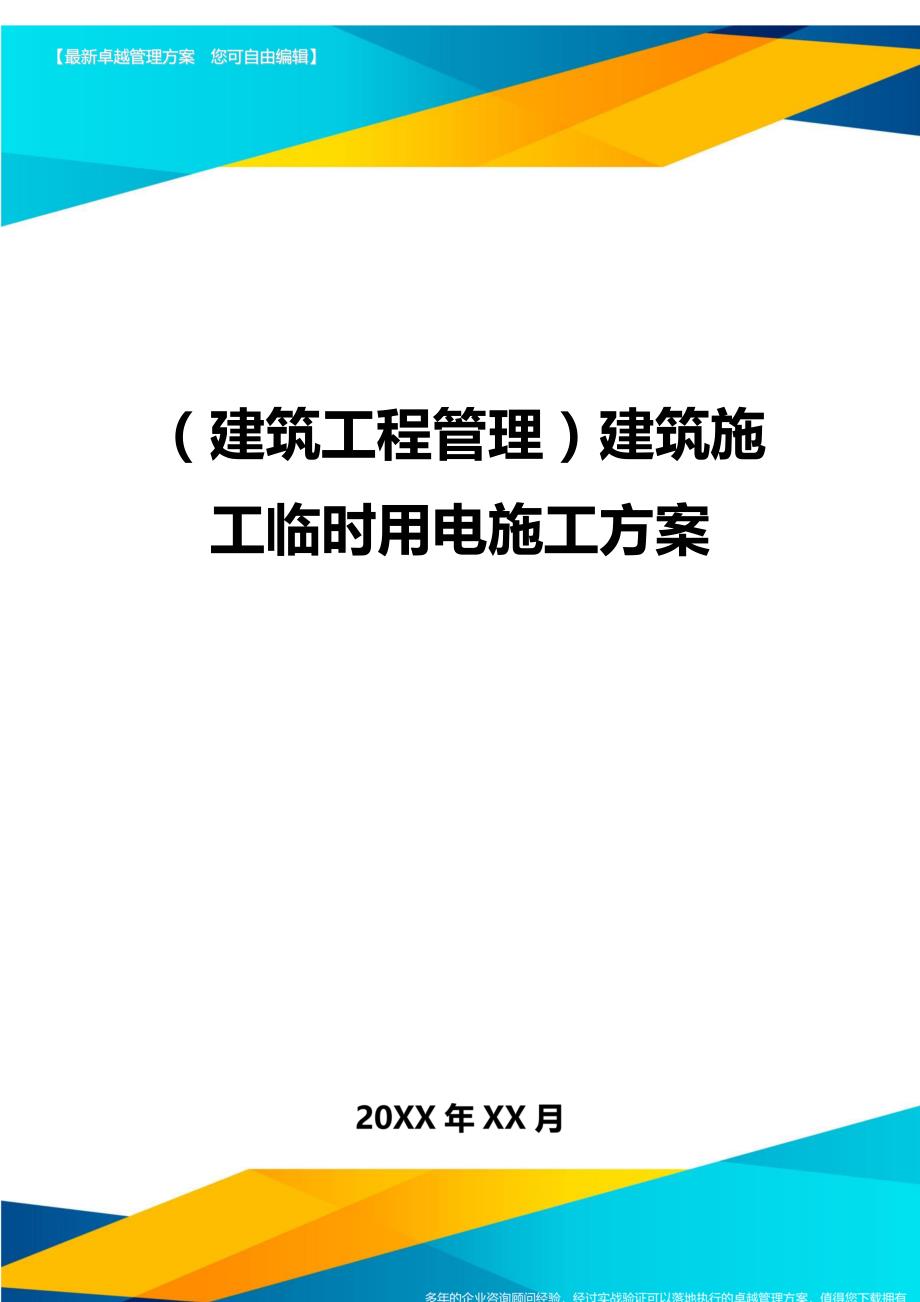 （建筑工程管理]建筑施工临时用电施工方案_第1页