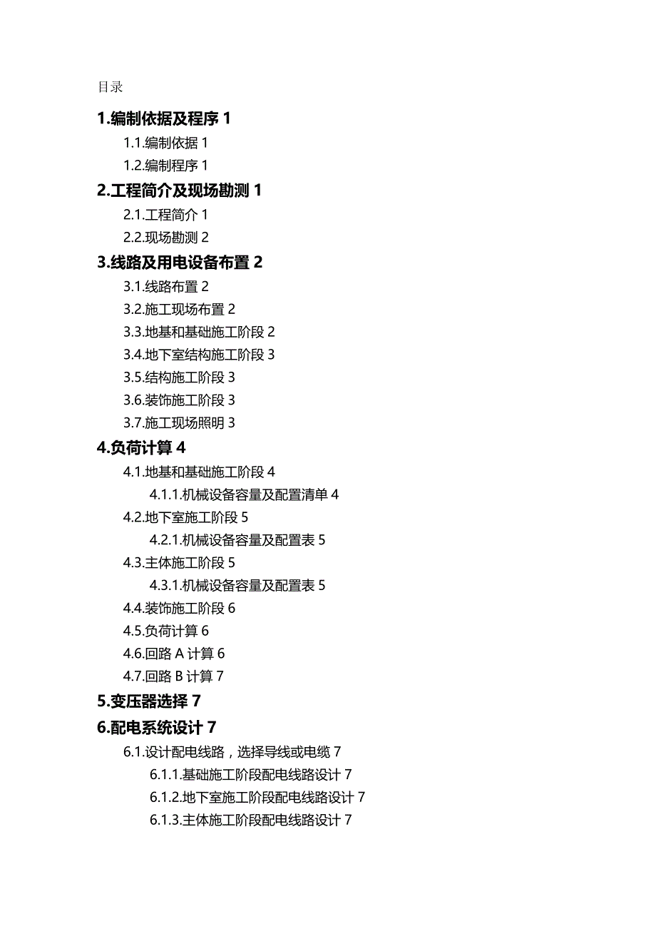 （建筑工程管理]建筑施工临时用电施工方案_第2页