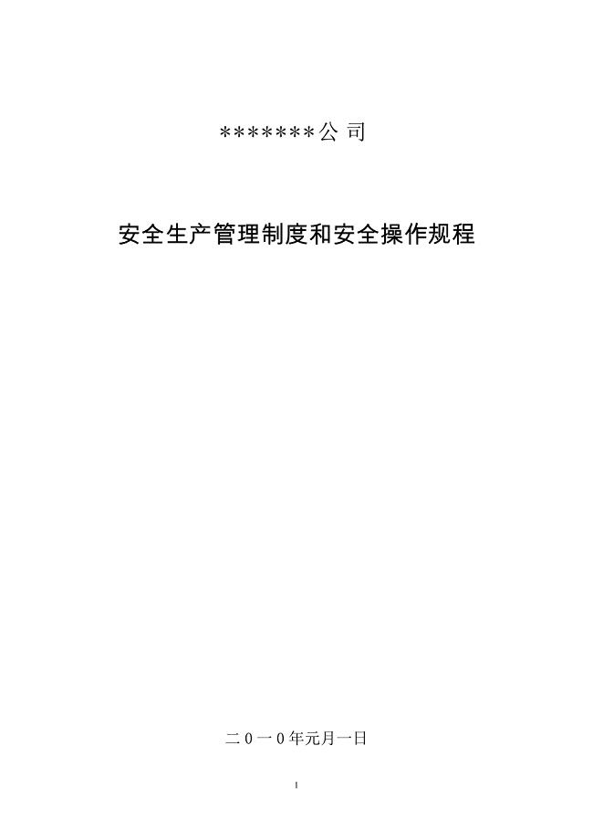 2020年矿山安全生产管理制度和安全操作规程_