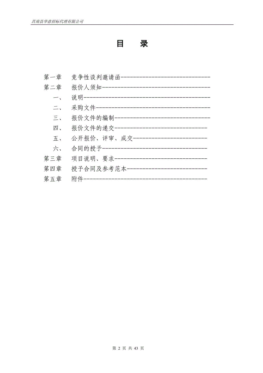 莒南临港产业园企业安全生产隐患排查服务项目招标文件_第2页