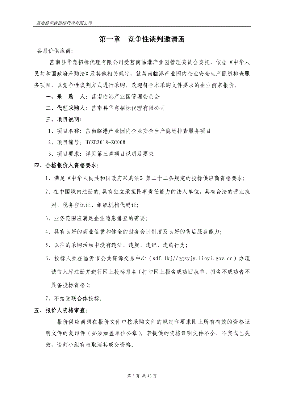 莒南临港产业园企业安全生产隐患排查服务项目招标文件_第3页