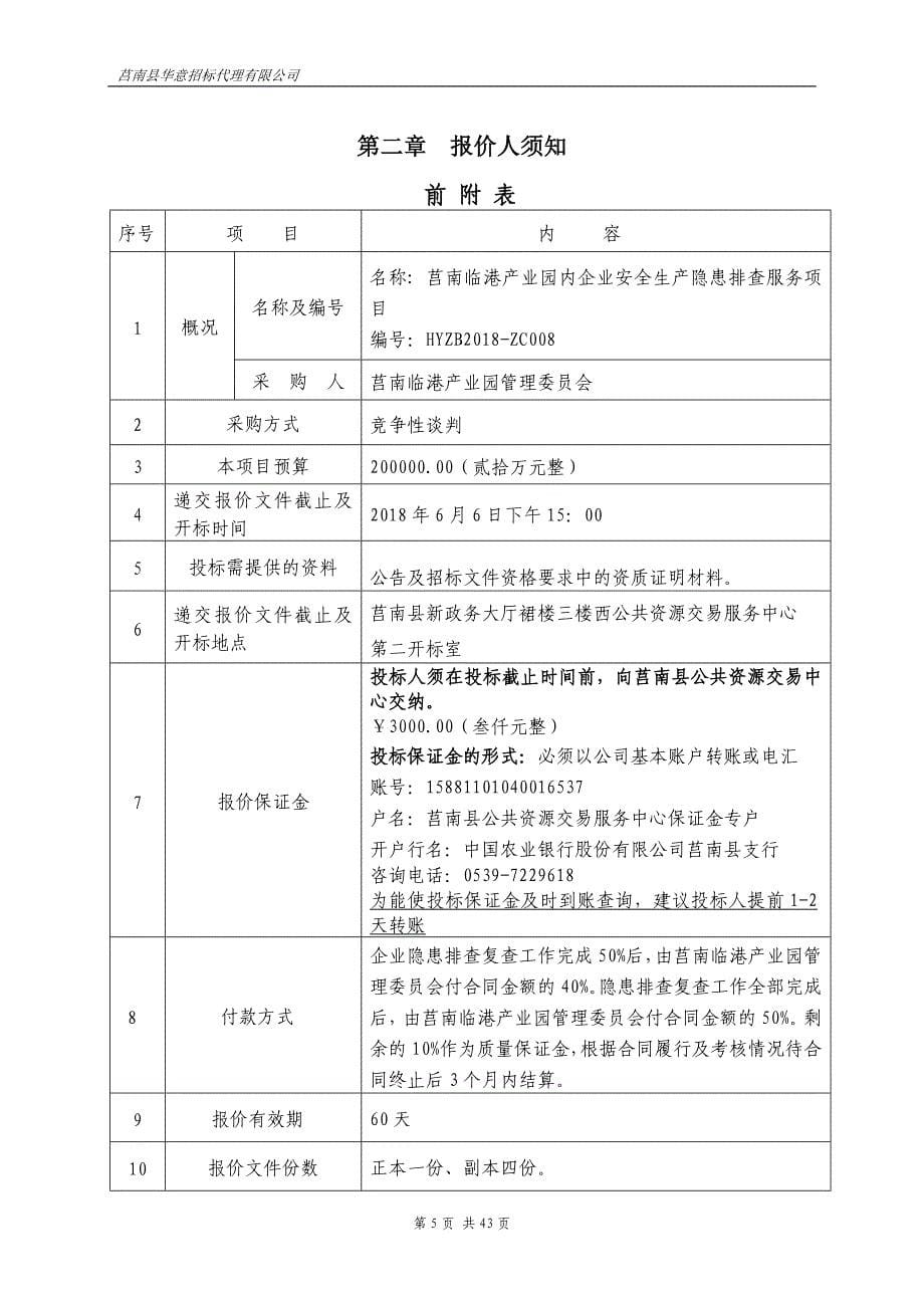 莒南临港产业园企业安全生产隐患排查服务项目招标文件_第5页