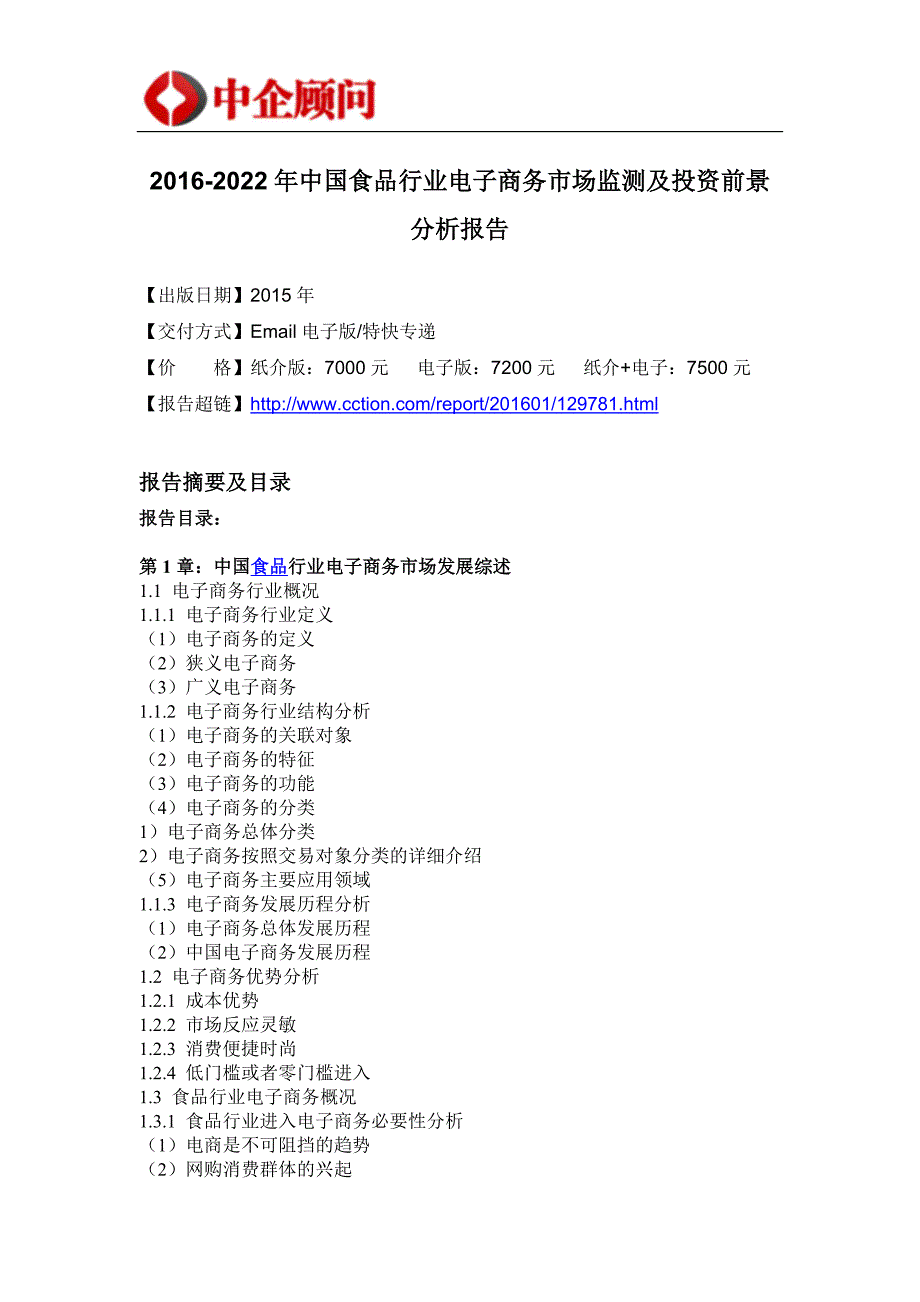 2020年(行业分析）中国食品行业电子商务市场监测及投资前景分析报告_第4页