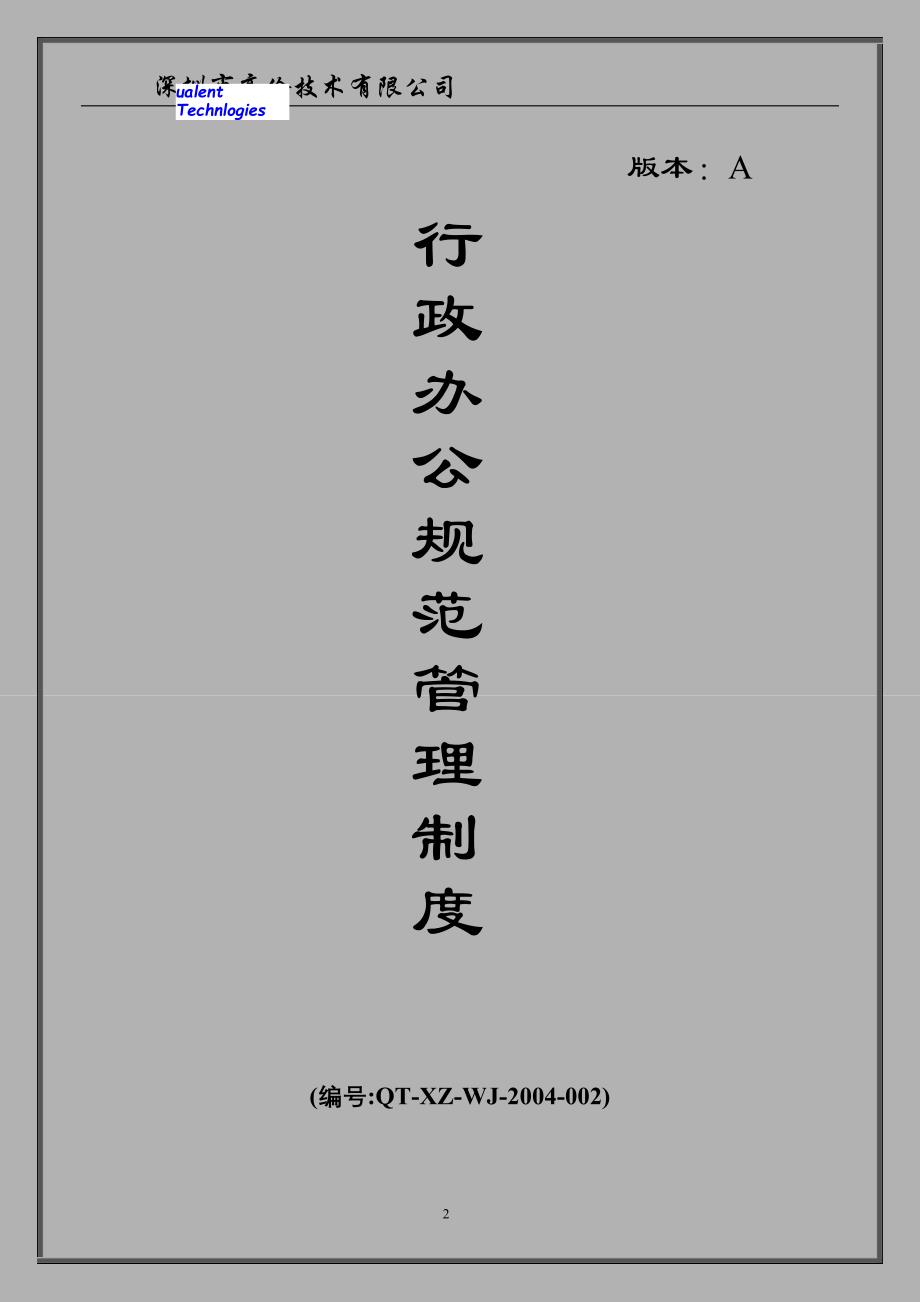 (2020年）深圳市高伦技术有限公司行政办公规范管理制度acl__第1页