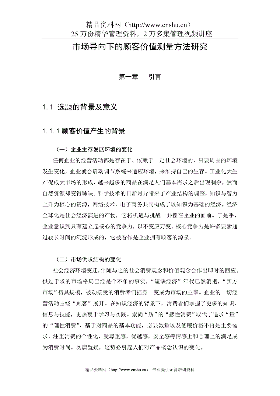 2020年(价值管理）市场导向下的顾客价值测量方法研究（DOC65页）(1)_第1页