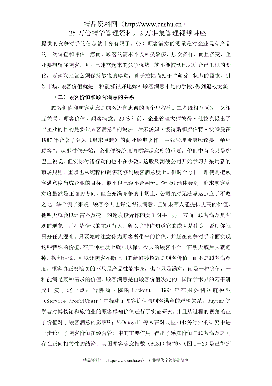 2020年(价值管理）市场导向下的顾客价值测量方法研究（DOC65页）(1)_第4页