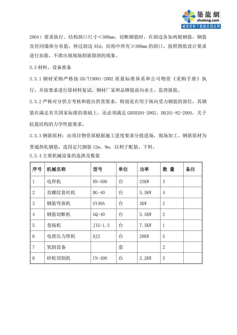 北京框架剪力墙结构钢筋工程施工方案_第5页