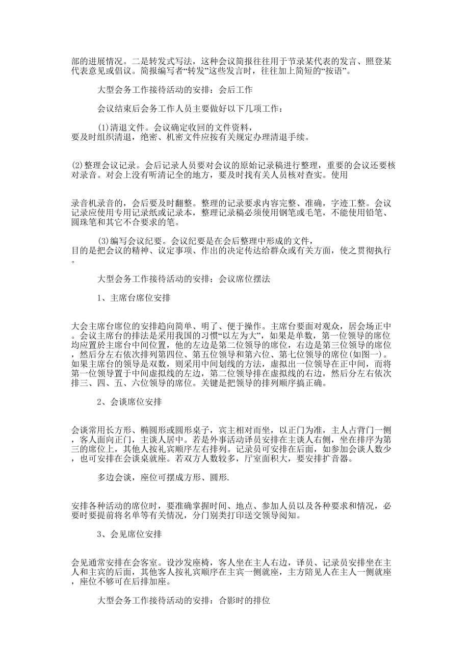 大型会务工作接待活动的安排_会务的接待.docx_第3页