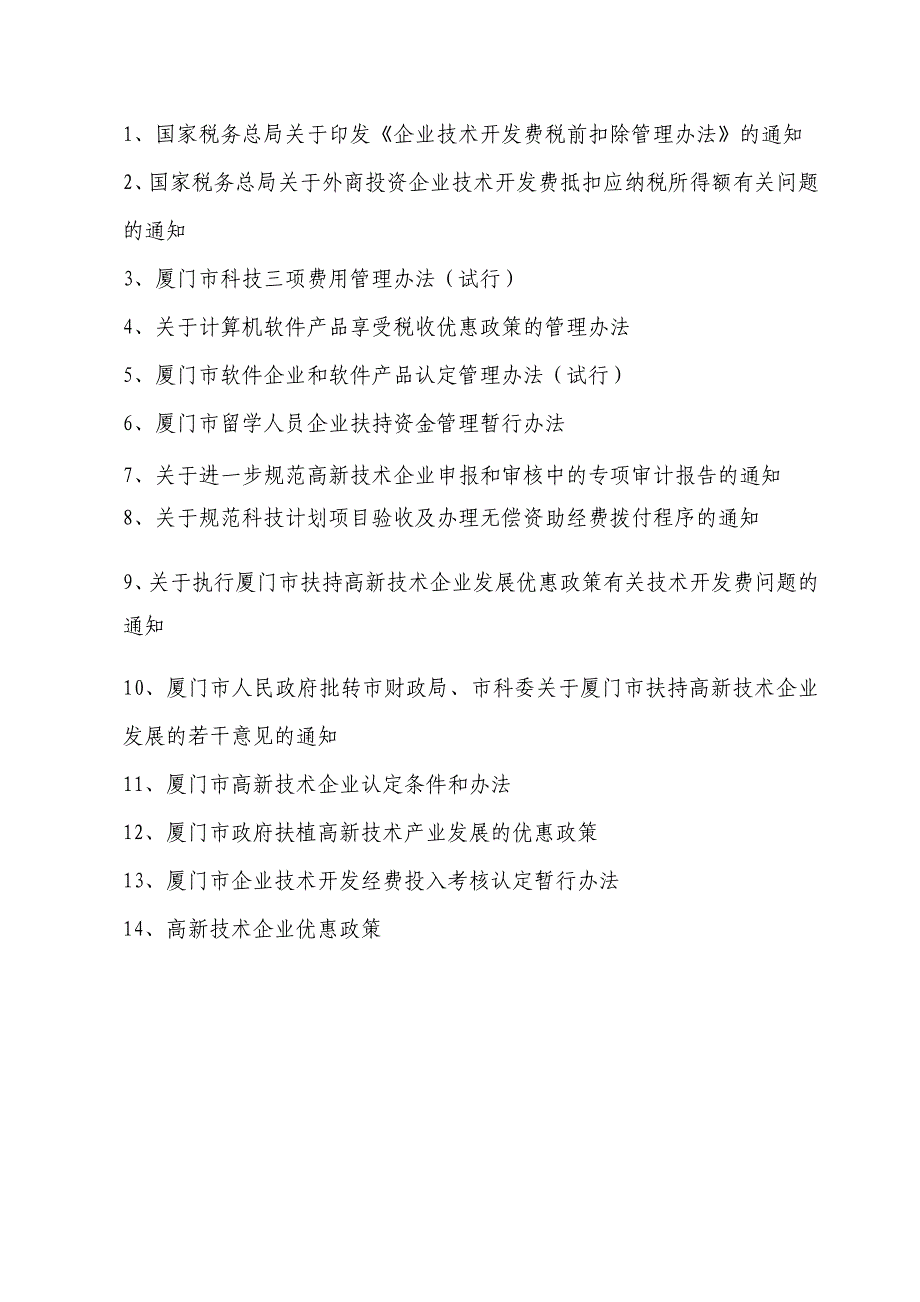 2020年企业技术开发费税前扣除管理办法(DOC41)__第1页