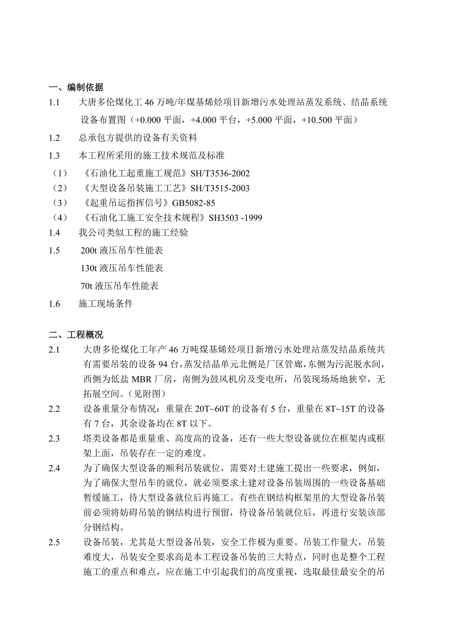 吊装方案----蒸发结晶_第4页