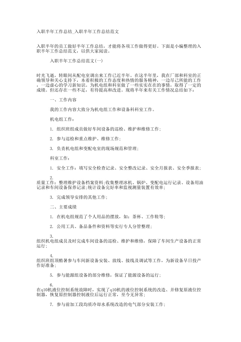 入职半年工作总结_入职半年工作总结的范文.docx_第1页