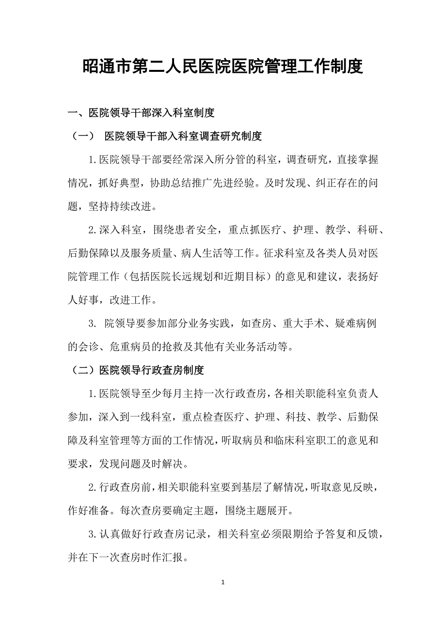 (2020年）昭通市第二人民医院医院管理工作制度__第1页